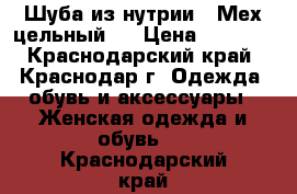 Шуба из нутрии . Мех цельный . › Цена ­ 3 400 - Краснодарский край, Краснодар г. Одежда, обувь и аксессуары » Женская одежда и обувь   . Краснодарский край